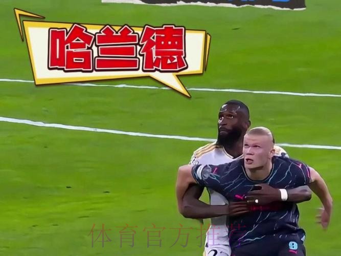 吕迪格-控制住哈兰德的队友 再封锁他就很容易了